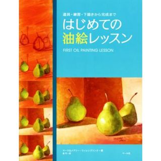 はじめての油絵レッスン 道具・練習・下描きから完成まで／マーク・ウィレンブリンク(著者),メアリー・ウィレンブリンク(著者)(アート/エンタメ)