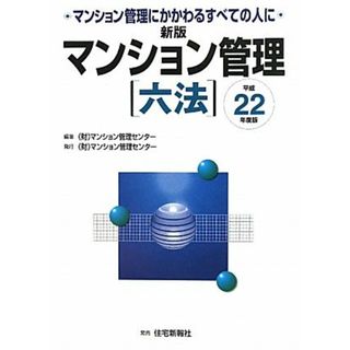 マンション管理六法(平成２２年度版)／マンション管理センター【編著】(ビジネス/経済)