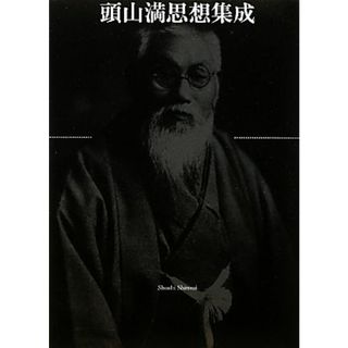 頭山満思想集成／頭山満【著】(人文/社会)