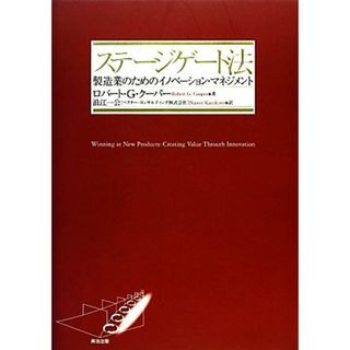 ステージゲート法 製造業のためのイノベーション・マネジメント／ロバート・Ｇ．クーパー【著】，浪江一公【訳】(ビジネス/経済)