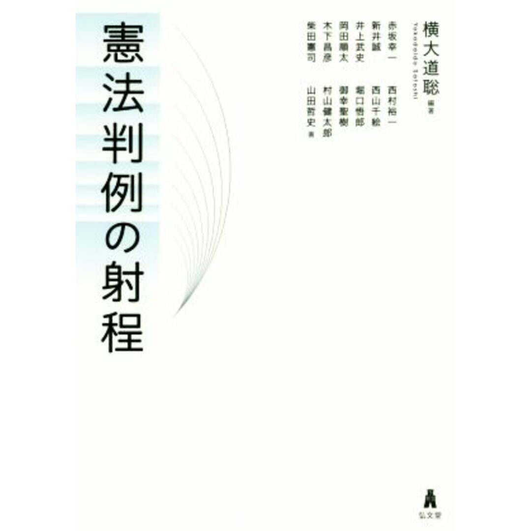 憲法判例の射程／横大道聡(著者) エンタメ/ホビーの本(人文/社会)の商品写真