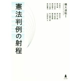 憲法判例の射程／横大道聡(著者)(人文/社会)