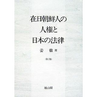 在日朝鮮人の人権と日本の法律／姜徹【著】(人文/社会)