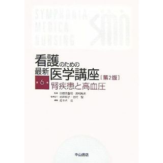 看護のための最新医学講座　第２版(第６巻) 腎疾患と高血圧／日野原重明，井村裕夫【監修】，岩井郁子，北村聖【監修協力】，佐々木成【編】(健康/医学)