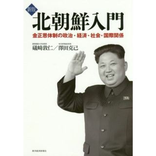 北朝鮮入門　新版 金正恩体制の政治・経済・社会・国際関係／礒崎敦仁(著者),澤田克己(著者)(人文/社会)