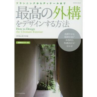 最高の外構をデザインする方法　増補改定カラー版 プランニングからディテールまで　本格的外構設計マニュアル／家づくりの会(著者)(科学/技術)