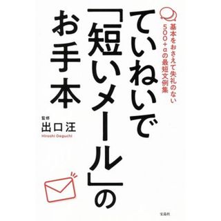 ていねいで「短いメール」のお手本 基本をおさえて失礼のない５００＋αの最短文例集／出口汪(ビジネス/経済)