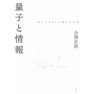 量子と情報 量子の実在と不確定性原理／小澤正直(著者)(科学/技術)