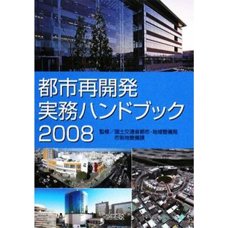 都市再開発実務ハンドブック(２００８)／国土交通省都市・地域整備局市街地整備課【監修】(科学/技術)