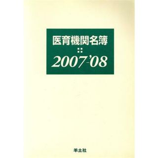 ’０７－０８　医育機関名簿／羊土社名簿編集室(健康/医学)