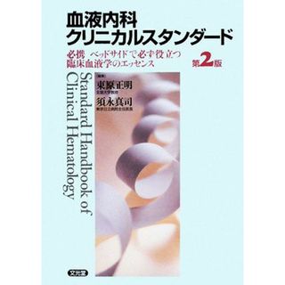 血液内科クリニカルスタンダード 必携ベッドサイドで必ず役立つ臨床血液学のエッセンス／東原正明，須永真司【編】(健康/医学)