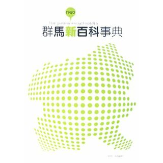 群馬新百科事典／社会・文化(人文/社会)