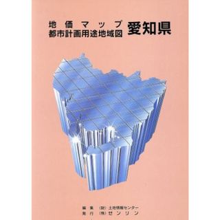 愛知県地価マップ／ゼンリン(地図/旅行ガイド)