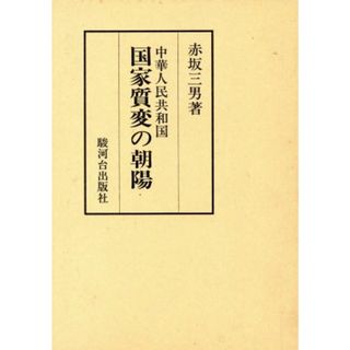 中華人民共和国国家質変の朝陽／赤坂三男(著者)(人文/社会)