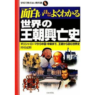 面白いほどよくわかる　世界の王朝興亡史 ギリシャ・ローマから中国・中東まで、王朝から読む世界史 学校で教えない教科書／時枝威勲【著】(人文/社会)