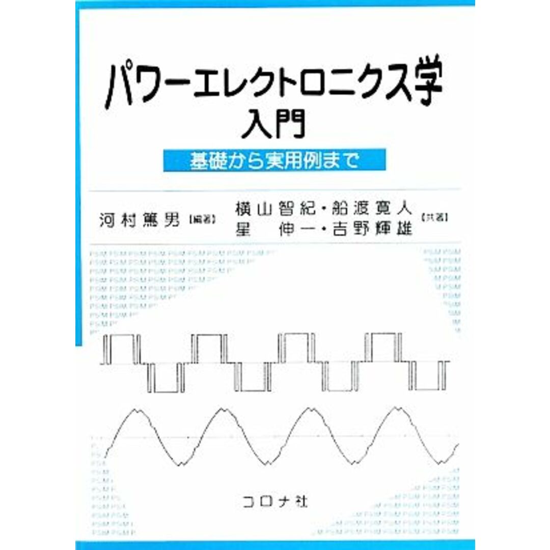 パワーエレクトロニクス学入門 基礎から実用例まで／河村篤男【編著】，横山智紀，船渡寛人，星伸一，吉野輝雄【共著】 エンタメ/ホビーの本(科学/技術)の商品写真