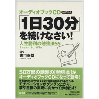 ＣＤ　「１日３０分」を続けなさい！ 人生勝利の勉強法５５／古市幸雄(著者)(ビジネス/経済)