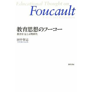 教育思想のフーコー 教育を支える関係性／田中智志【著】(人文/社会)