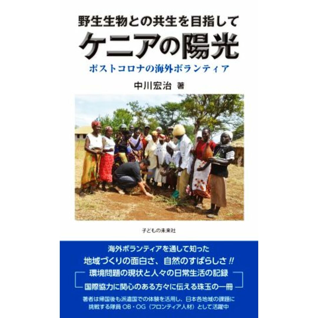 野生生物との共生を目指して　ケニアの陽光 ポストコロナの海外ボランティア／中川宏治(著者) エンタメ/ホビーの本(人文/社会)の商品写真