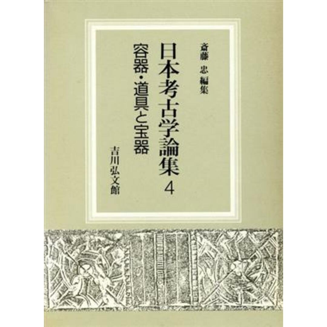 容器・道具と宝器 日本考古学論集４／斎藤忠【編】 エンタメ/ホビーの本(人文/社会)の商品写真