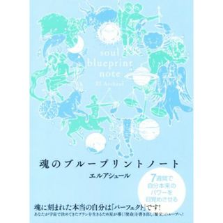 魂のブループリントノート ７週間で自分本来のパワーを目覚めさせる／エルアシュール(著者)(人文/社会)