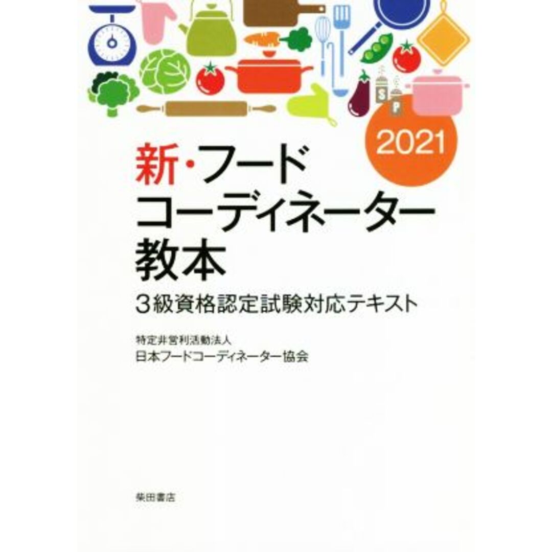 新・フードコーディネーター教本(２０２１) ３級資格認定試験対応テキスト／日本フードコーディネーター協会(著者) エンタメ/ホビーの本(料理/グルメ)の商品写真