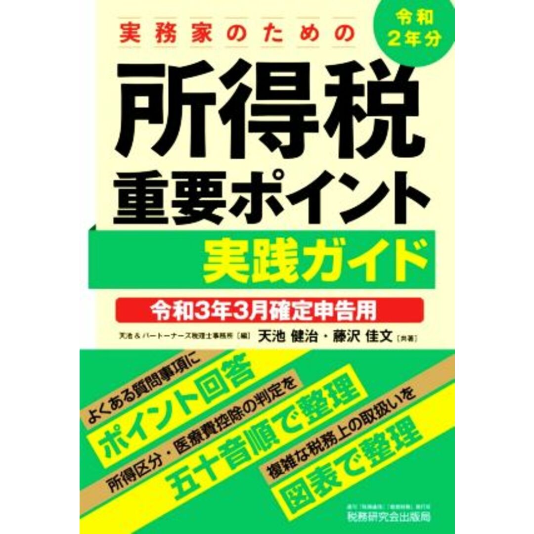 実務家のための所得税重要ポイント実践ガイド(令和３年３月確定申告用)／天池＆パートナーズ税理士事務所【編】，天池健治，藤沢佳文【共著】 エンタメ/ホビーの本(ビジネス/経済)の商品写真