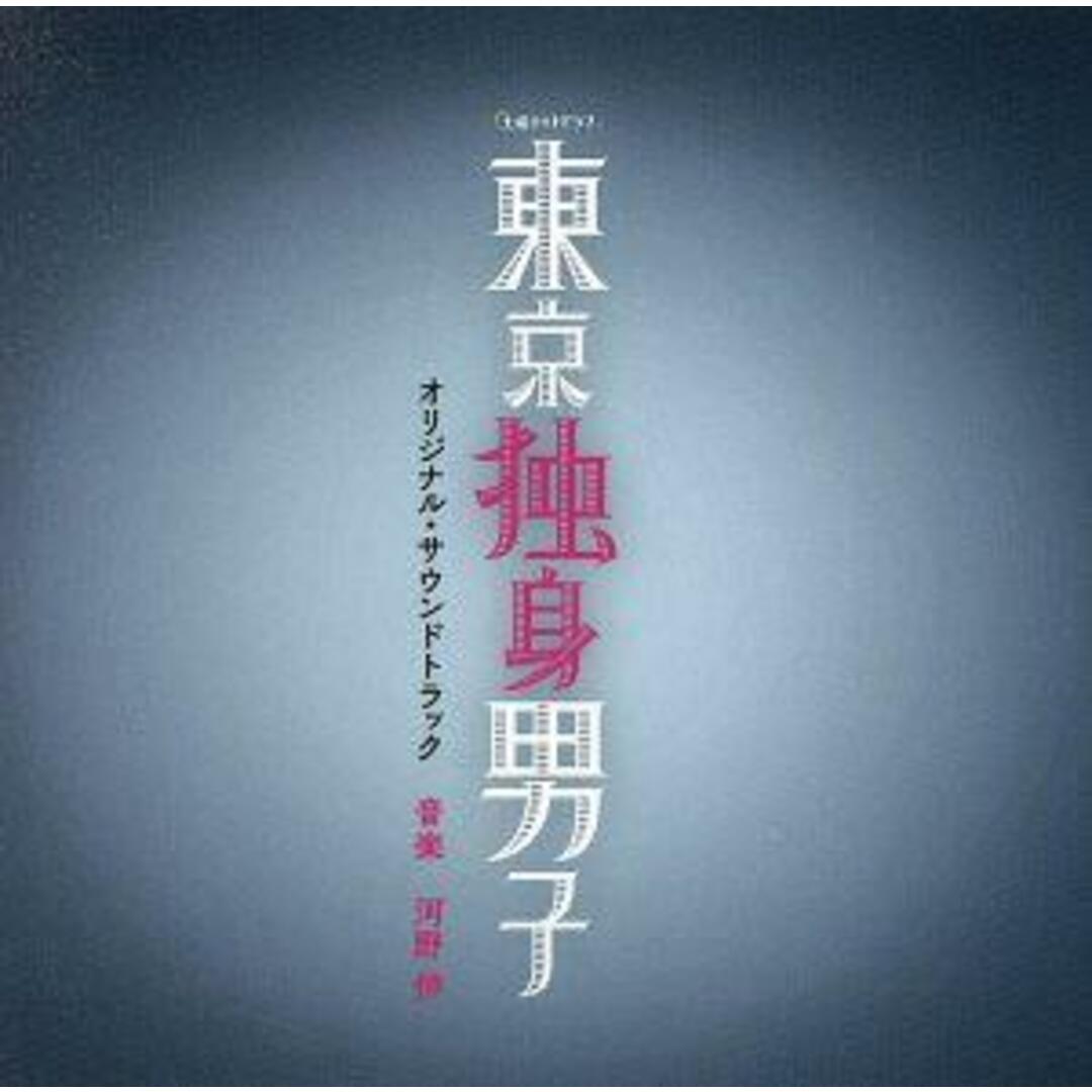 テレビ朝日系土曜ナイトドラマ「東京独身男子」オリジナル・サウンドトラック エンタメ/ホビーのCD(テレビドラマサントラ)の商品写真