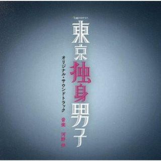 テレビ朝日系土曜ナイトドラマ「東京独身男子」オリジナル・サウンドトラック(テレビドラマサントラ)