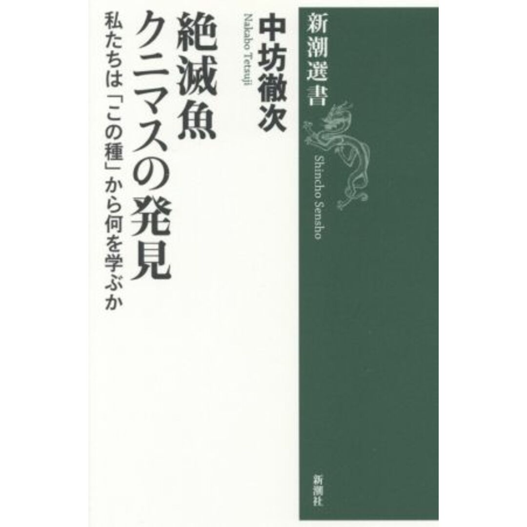 絶滅魚クニマスの発見 私たちは「この種」から何を学ぶか 新潮選書／中坊徹次(著者) エンタメ/ホビーの本(科学/技術)の商品写真