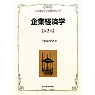 企業経済学 プログレッシブ経済学シリーズ／小田切宏之【著】(ビジネス/経済)