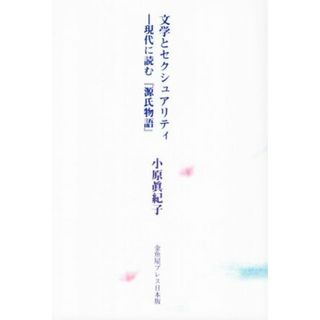 文学とセクシュアリティ　現代に読む「源氏物語」／小原眞紀子(著者)(人文/社会)