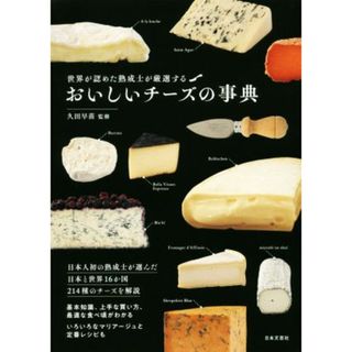 おいしいチーズの事典 世界が認めた熟成士が厳選する／久田早苗(料理/グルメ)