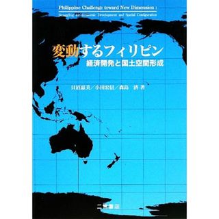 変動するフィリピン 経済開発と国土空間形成／貝沼恵美，小田宏信，森島済【著】(ビジネス/経済)