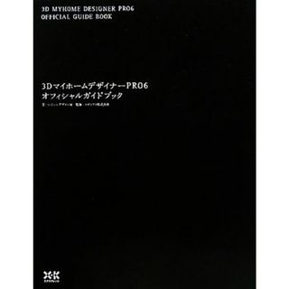 ３ＤマイホームデザイナーＰＲＯ６オフィシャルガイドブック／シジシンデザイン室【著】，メガソフト【監修】(コンピュータ/IT)