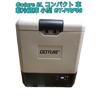 Goture 8L コンパクト 車載冷蔵庫 小型 GT-PRF08(冷蔵庫)