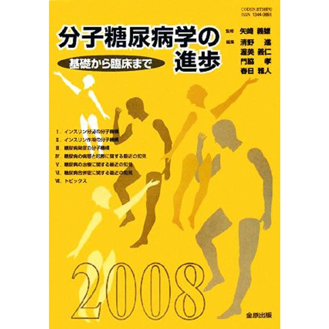 分子糖尿病学の進歩(２００８) 基礎から臨床まで／矢崎義雄【監修】，清野進，渥美義仁，門脇孝，春日雅人【編】 エンタメ/ホビーの本(健康/医学)の商品写真