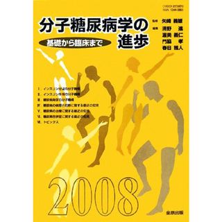 分子糖尿病学の進歩(２００８) 基礎から臨床まで／矢崎義雄【監修】，清野進，渥美義仁，門脇孝，春日雅人【編】(健康/医学)