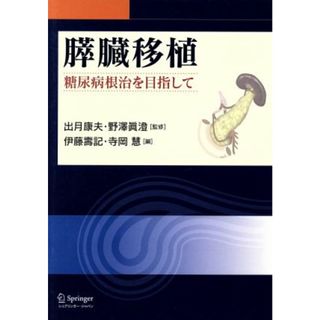 膵臓移植 糖尿病根治を目指して／出月康夫，野澤眞澄【監修】，伊藤壽記，寺岡慧【編】(健康/医学)