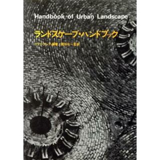 ランドスケープ・ハンドブック／クリフォード・Ｒ・Ｖ・タンディ(著者),扇谷弘一(著者)(科学/技術)