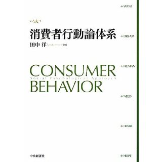 消費者行動論体系／田中洋【著】(ビジネス/経済)