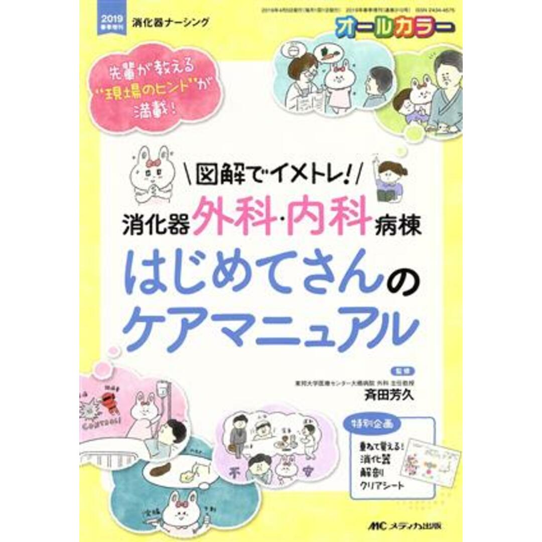 消化器外科・内科病棟　はじめてさんのケアマニュアル 図解でイメトレ！先輩が教える“現場のヒント”が満載！ 消化器ナーシング２０１９年春季増刊／斉田芳久(著者) エンタメ/ホビーの本(健康/医学)の商品写真