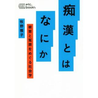 痴漢とはなにか 被害と冤罪をめぐる社会学／牧野雅子(著者)(人文/社会)