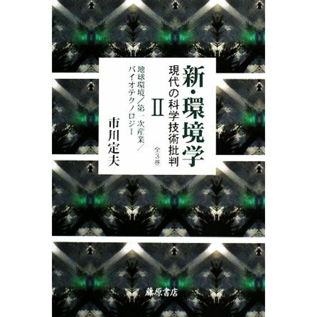 新・環境学　現代の科学技術批判(２) 地球環境／第一次産業／バイオテクノロジー／市川定夫【著】 エンタメ/ホビーの本(科学/技術)の商品写真