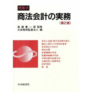 問答式　商法会計の実務／太田昭和監査法人【編】(ビジネス/経済)