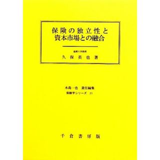 保険の独立性と資本市場との融合 保険学シリーズ２１／久保英也【著】(ビジネス/経済)