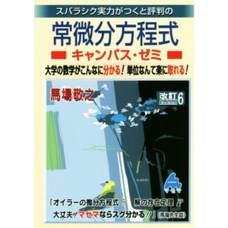 スバラシク実力がつくと評判の常微分方程式キャンパス・ゼミ　改訂６ 大学の数学がこんなに分かる！単位なんて楽に取れる！／馬場敬之(著者)(科学/技術)