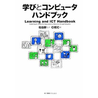 学びとコンピュータハンドブック／佐伯胖【監修】，ＣＩＥＣ【編】(人文/社会)