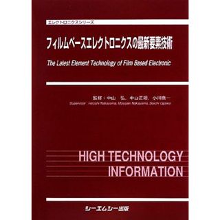 フィルムベースエレクトロニクスの最新要素技術 エレクトロニクスシリーズ／中山弘，中山正昭，小川倉一【監修】(科学/技術)