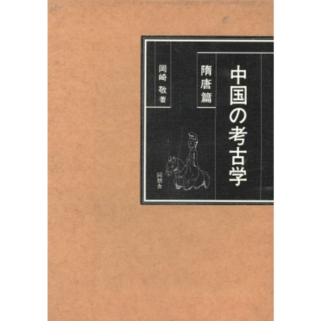 中国の考古学　隋唐篇／岡崎敬(著者) エンタメ/ホビーの本(人文/社会)の商品写真